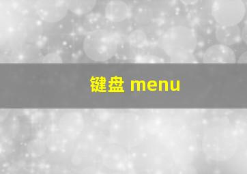 键盘 menu